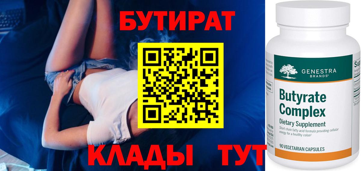 БУТИРАТ жидкий экстази  Вход с VPN  Бутират  Евпатория 