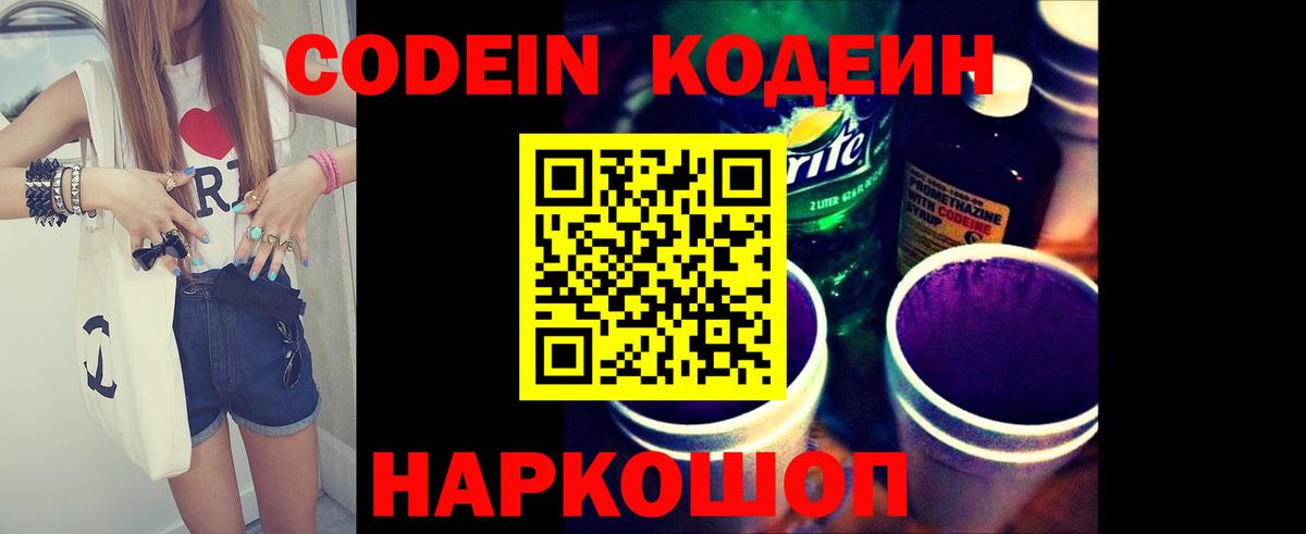 Евпатория  Кодеиновый сироп Lean Purple Drank  Codein Purple Drank  Вход с VPN 